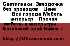 Светилники “Звездочка“ без проводов › Цена ­ 1 500 - Все города Мебель, интерьер » Прочая мебель и интерьеры   . Алтайский край,Бийск г.